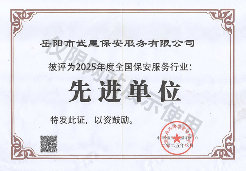2025年度全国保安服务行业先进单位