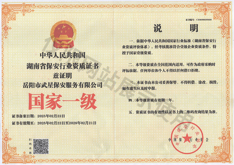 中华人民共和国湖南省保安行业资质证书——国家一级